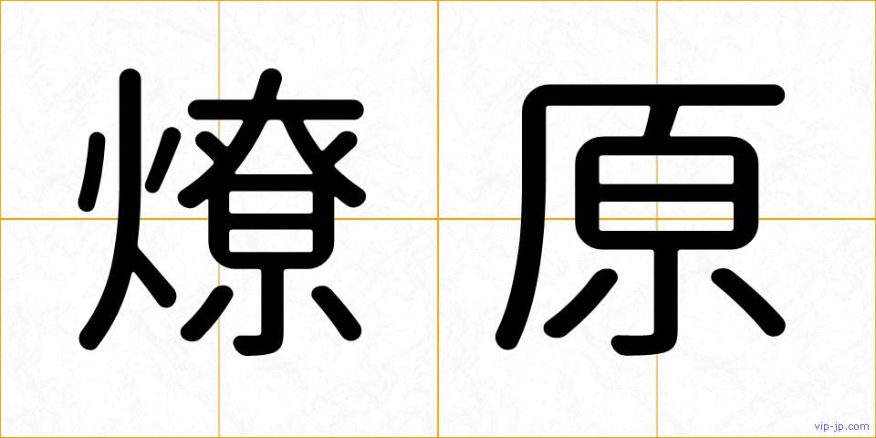 燎原の画像