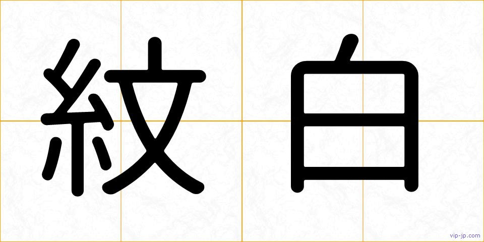 紋白の画像