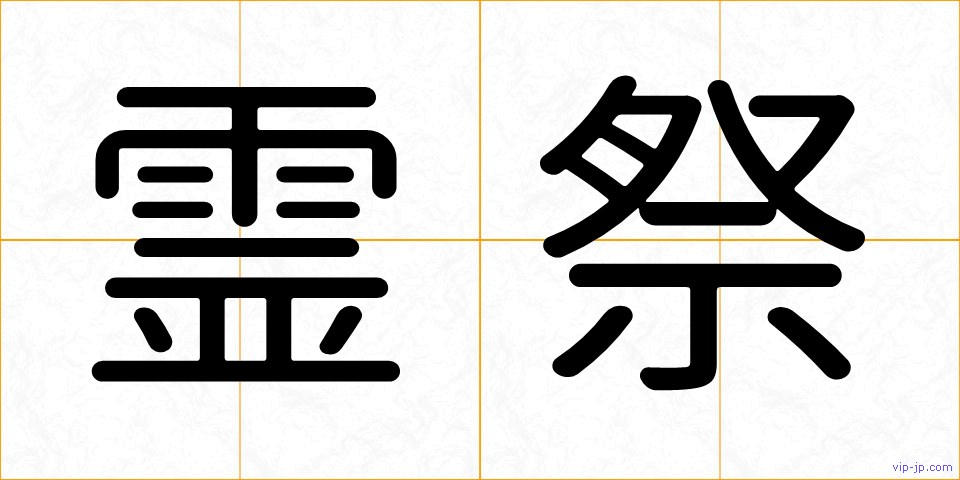 霊祭の画像