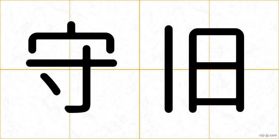 守旧の画像
