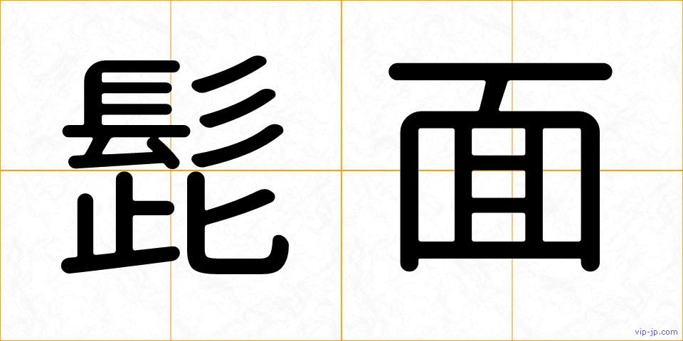 髭面の画像