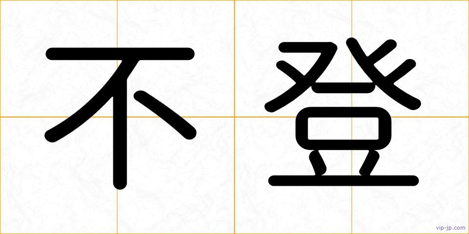 不登の画像