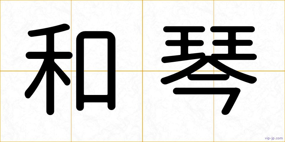 和琴の画像
