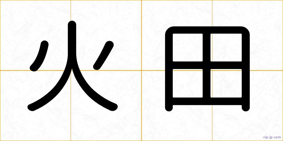 火田の画像