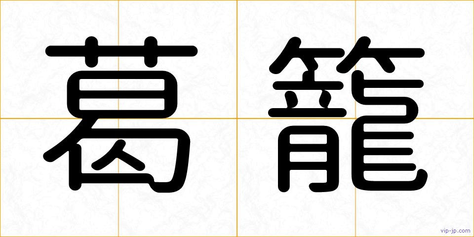 葛籠の画像