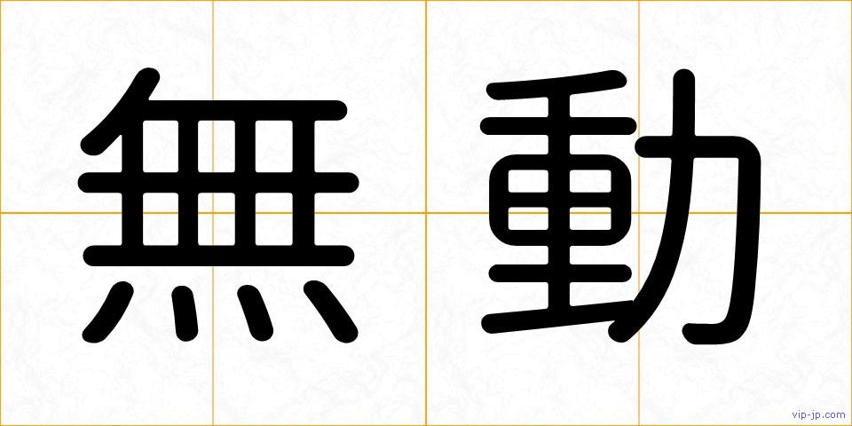 無動の画像