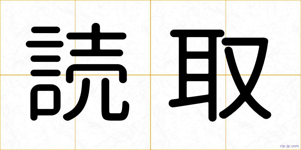 読取の画像