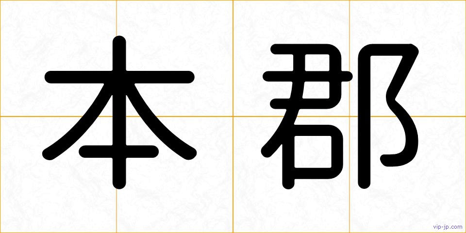 本郡の画像