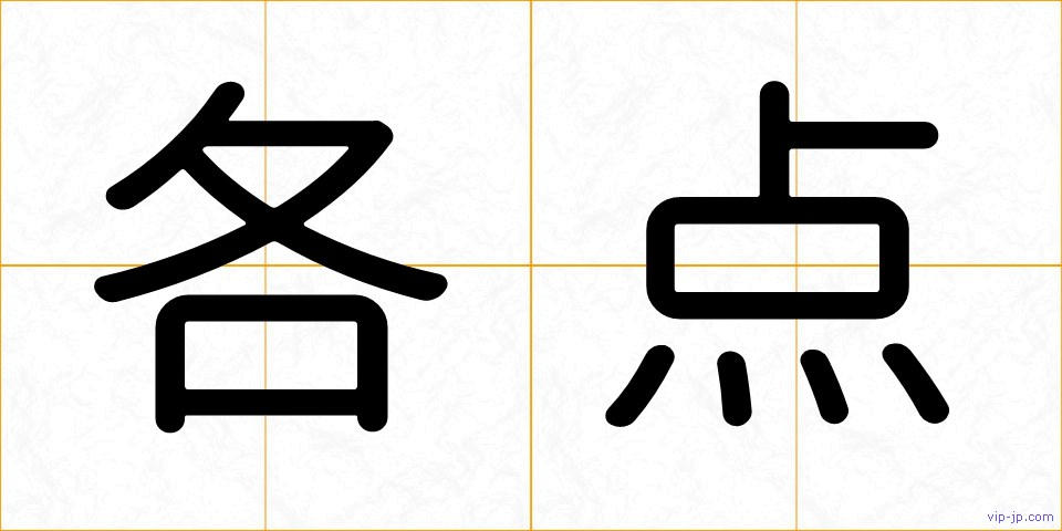各点の画像