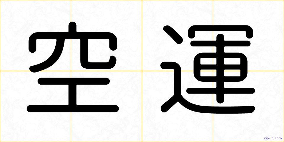 空運の画像