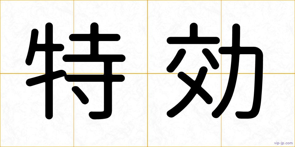 特効の画像