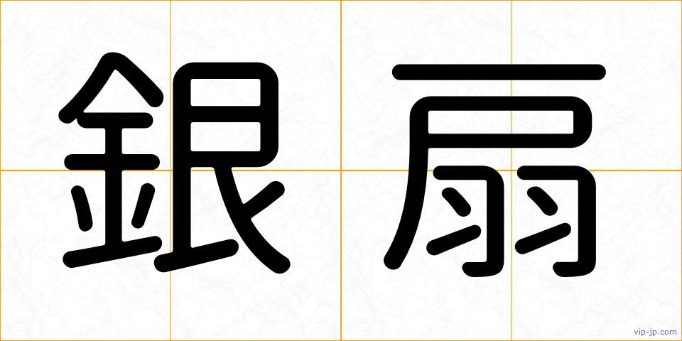 銀扇の画像