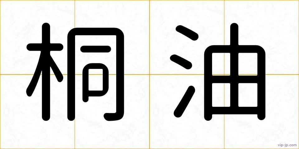 桐油の画像