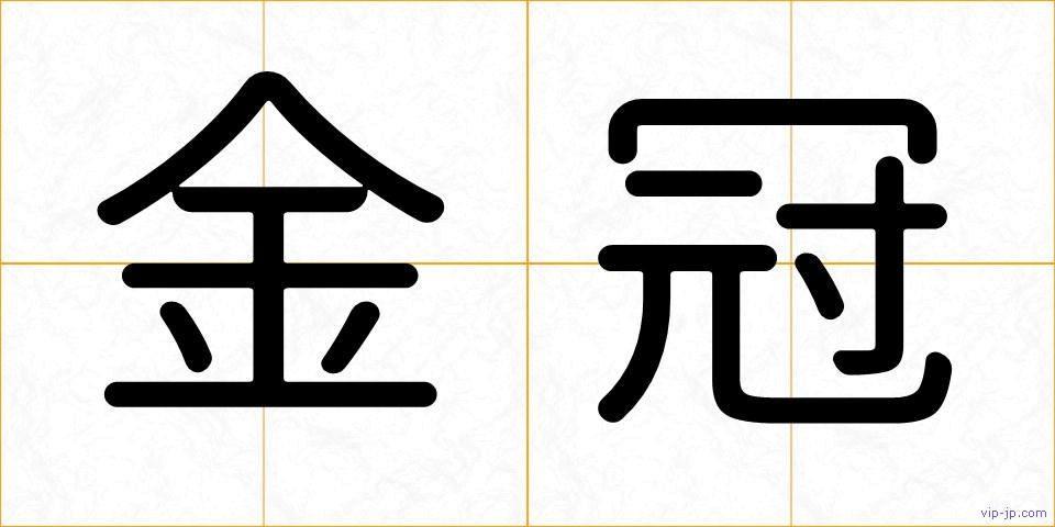 金冠の画像