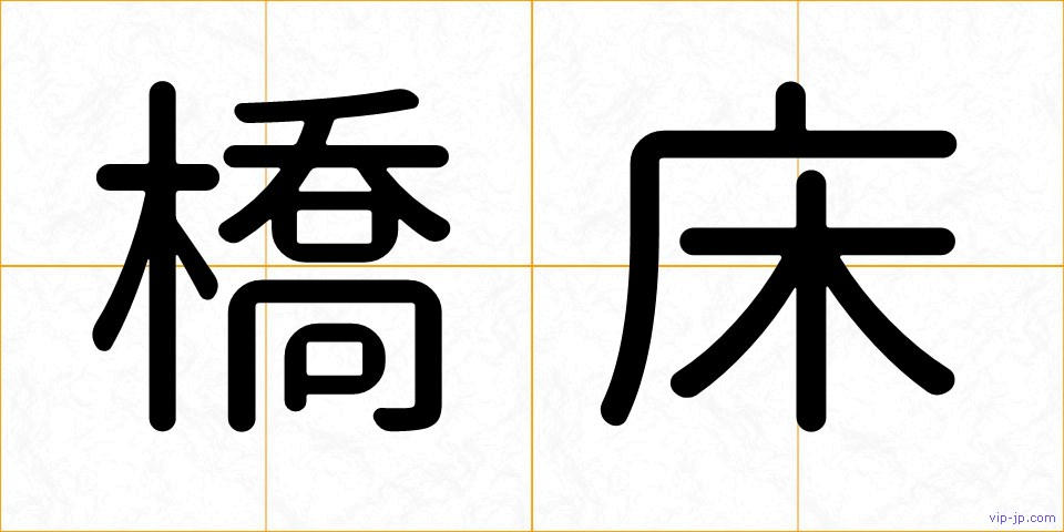 橋床の画像