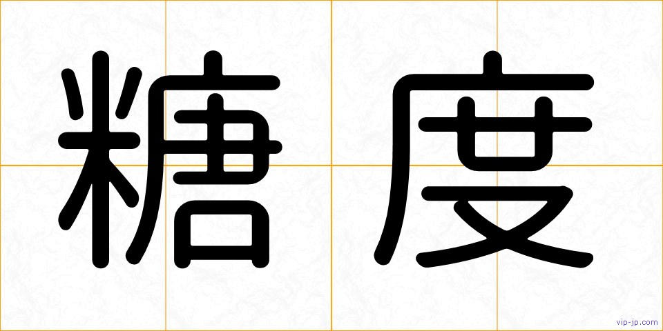 糖度の画像
