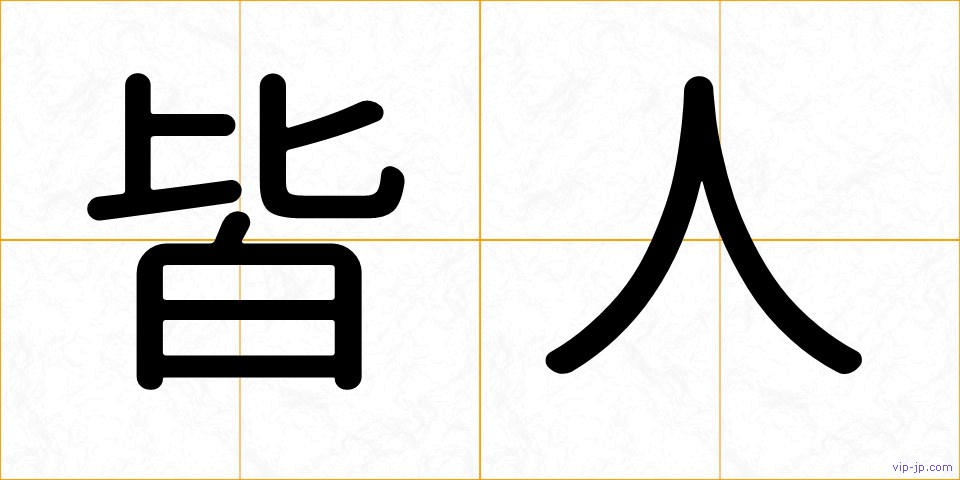 皆人の画像