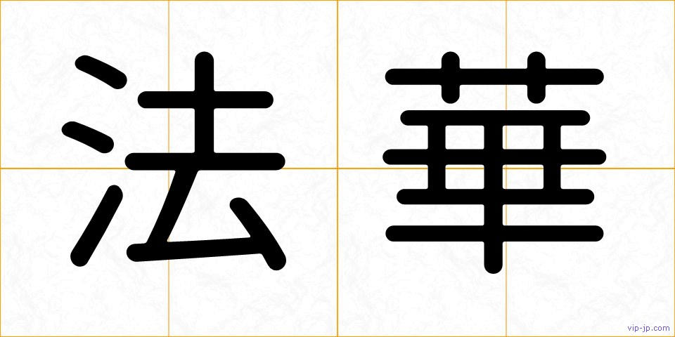 法華の画像