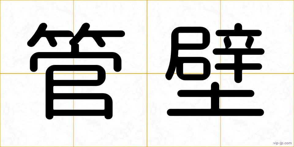 管壁の画像