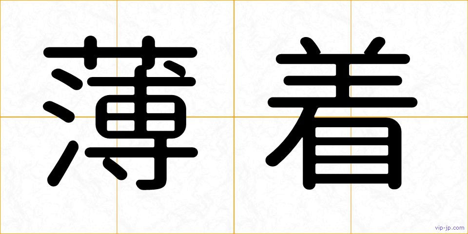 薄着の画像