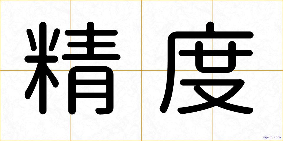 精度の画像