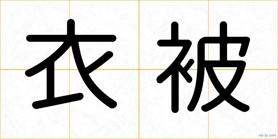 衣被の画像