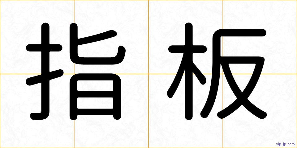 指板の画像