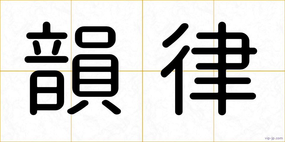 韻律の画像