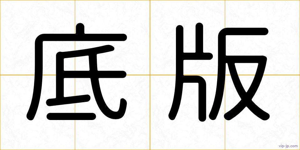 底版の画像