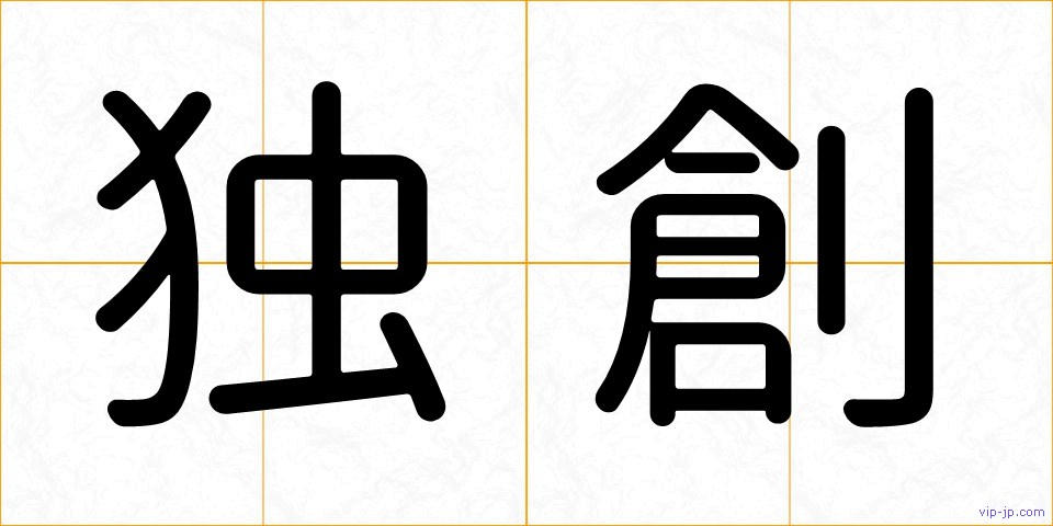 独創の画像