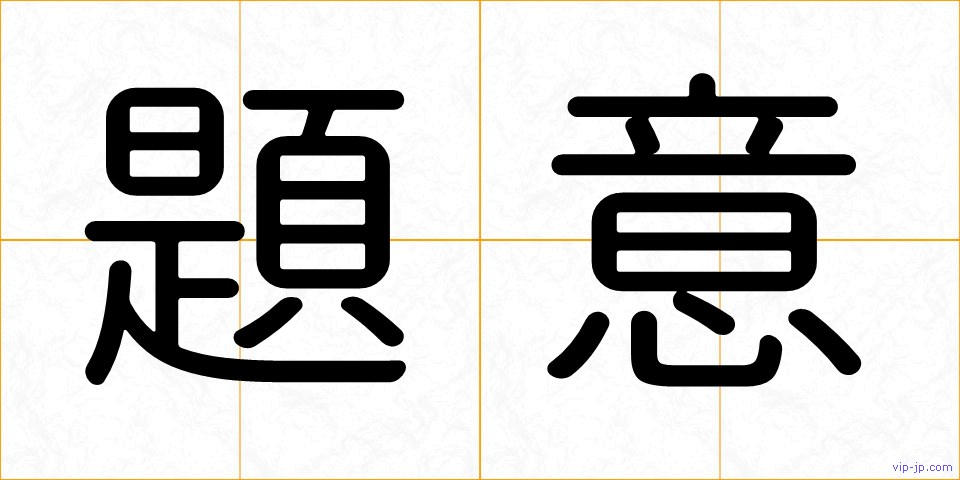 題意の画像