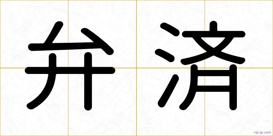 弁済の画像