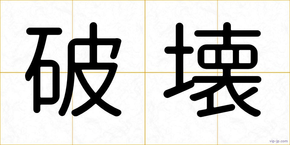 破壊の画像