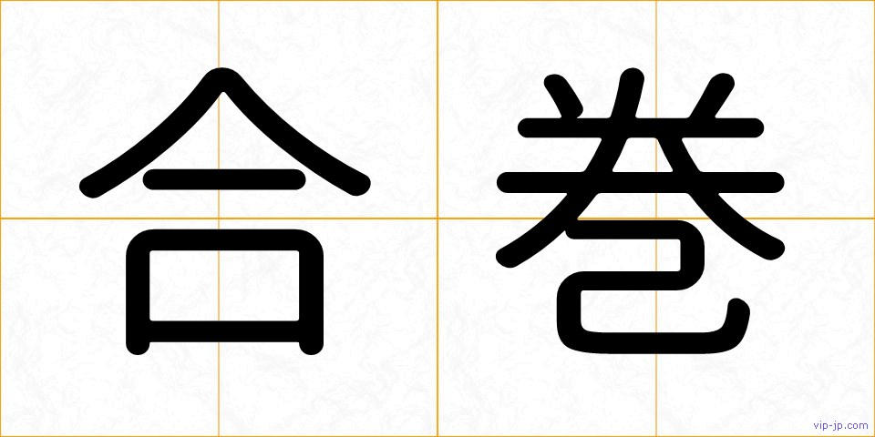 合巻の画像