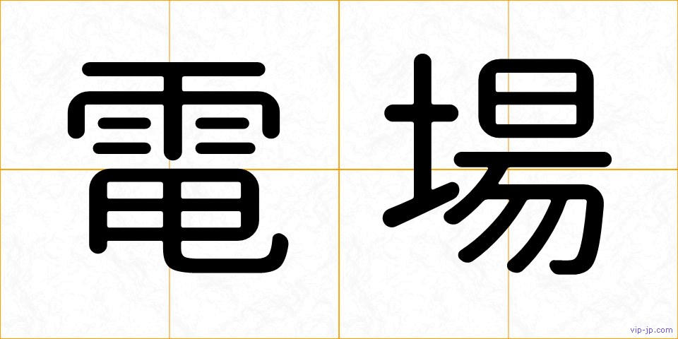 電場の画像