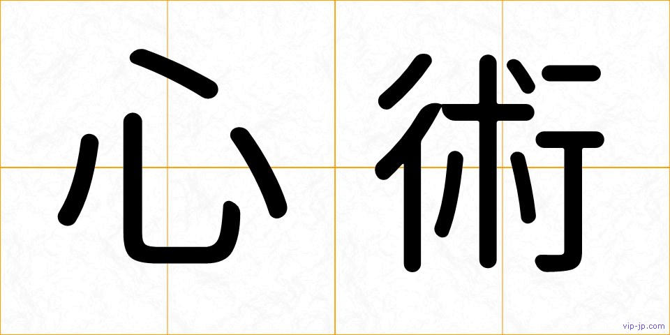 心術の画像