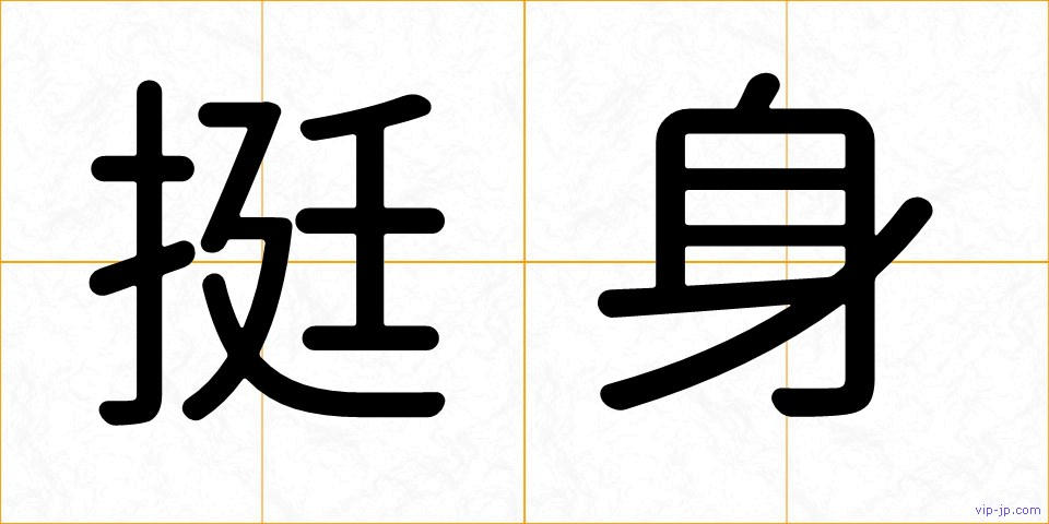 挺身の画像