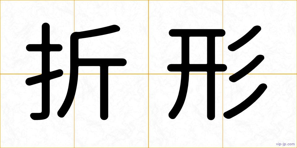 折形の画像