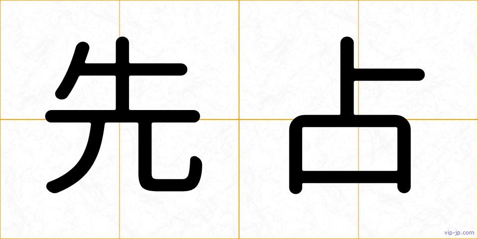 先占の画像