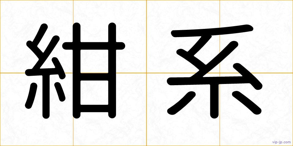 紺系の画像