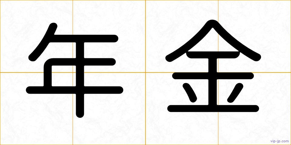 年金の画像