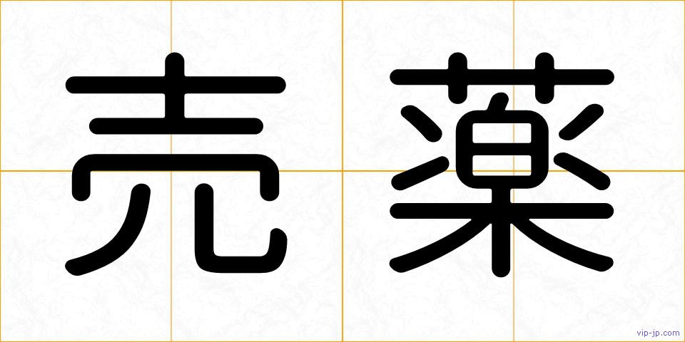 売薬の画像
