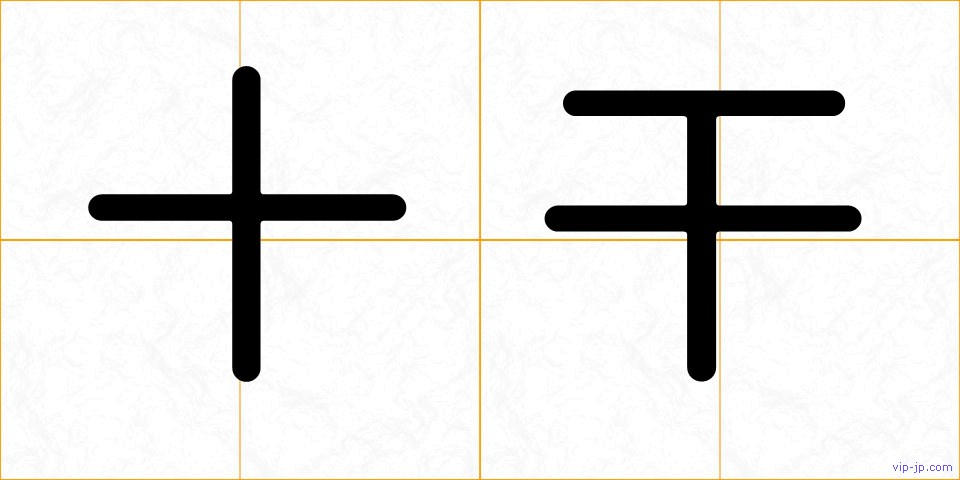 十干の画像