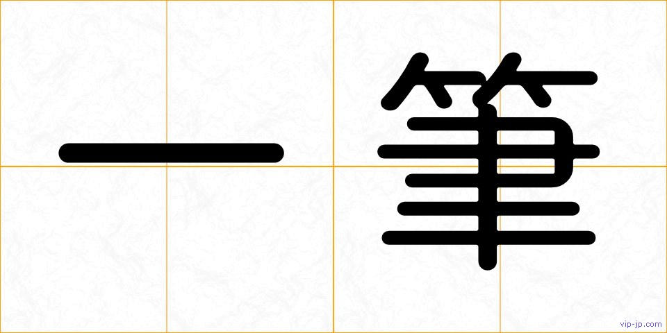 一筆の画像