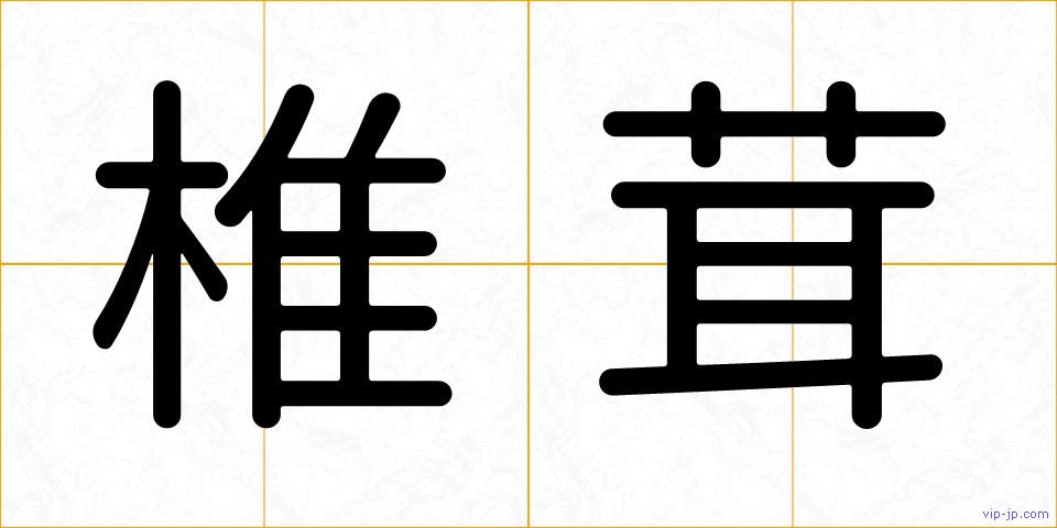 椎茸の画像