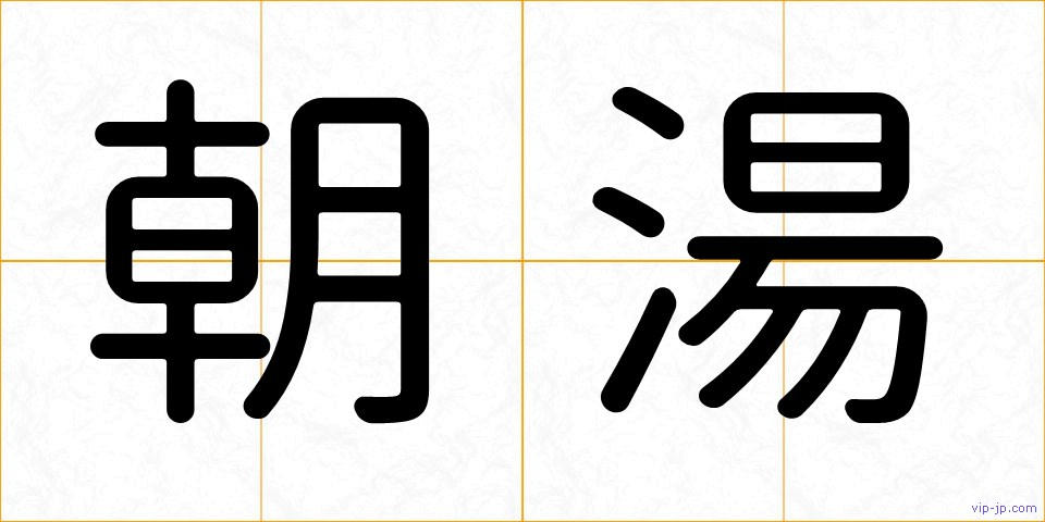 朝湯の画像