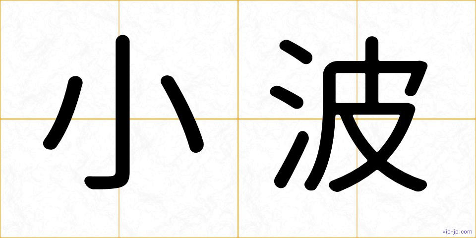小波の画像