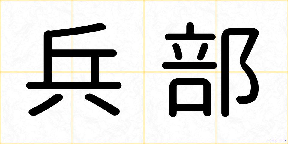 兵部の画像