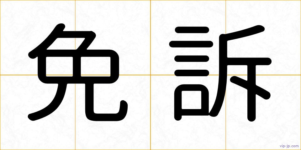 免訴の画像