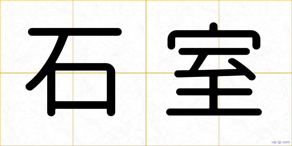 石室の画像